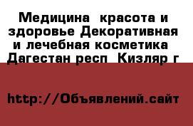 Медицина, красота и здоровье Декоративная и лечебная косметика. Дагестан респ.,Кизляр г.
